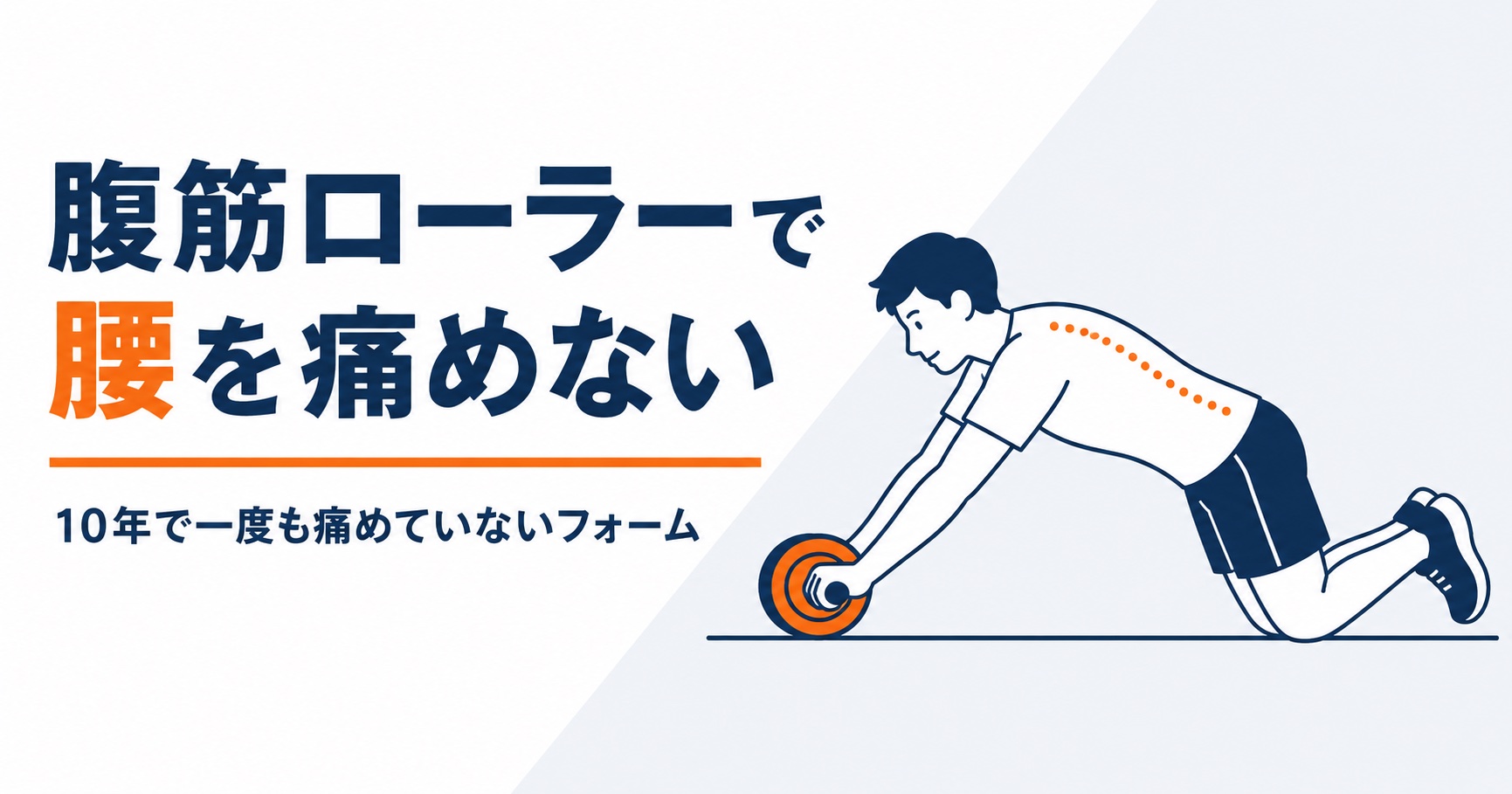 腹筋ローラーで腰を痛めないフォームを解説する記事のアイキャッチ