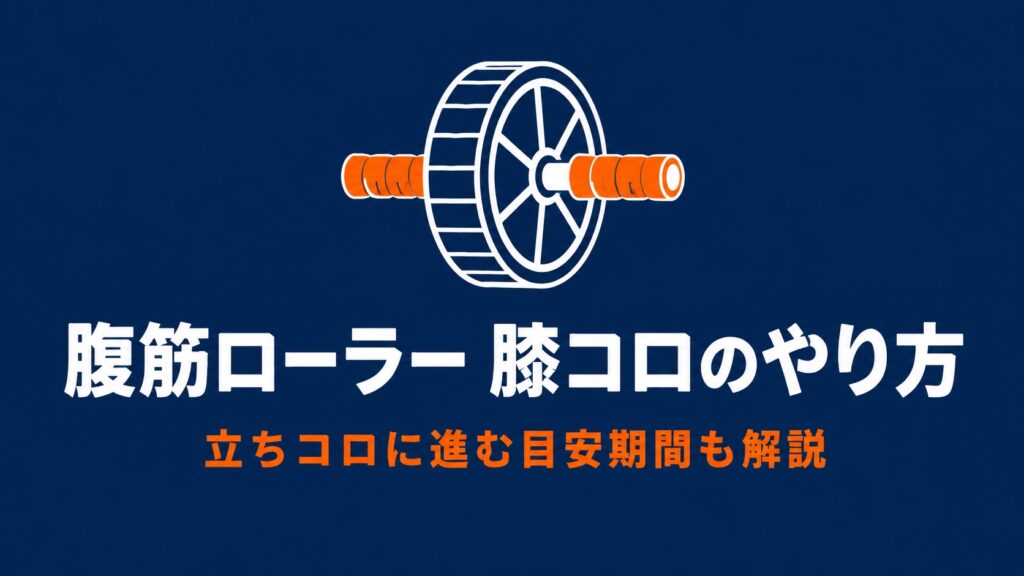腹筋ローラー膝コロのやり方と立ちコロに進む目安期間を解説したアイキャッチ画像