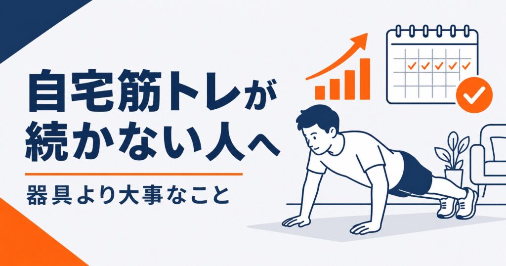 自宅筋トレが続かない人へ向けた記事のアイキャッチ