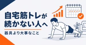 自宅筋トレが続かない人へ向けた記事のアイキャッチ
