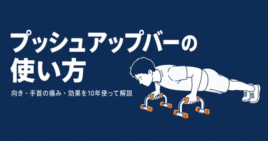 プッシュアップバーの使い方を解説する記事のアイキャッチ