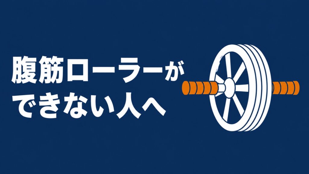 腹筋ローラーができない人向け解説記事のアイキャッチ